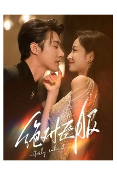 绝对臣服68集