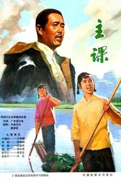 主课