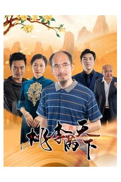 桃李满天下