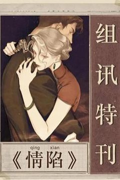 情陷
