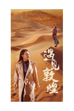 遇见敦煌