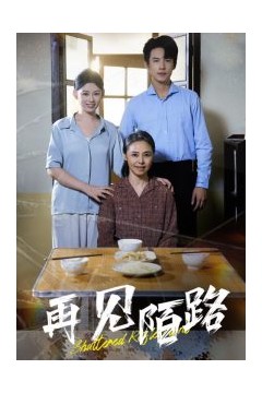 再见陌路