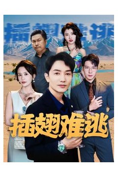 插翅难逃短剧