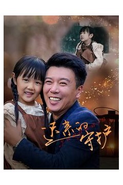 迟来的守护