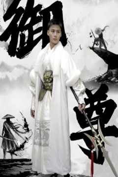 御尊