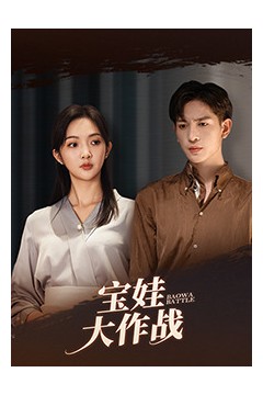 萌娃大作战