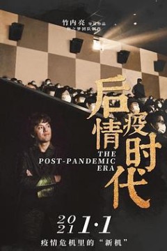 后疫情时代