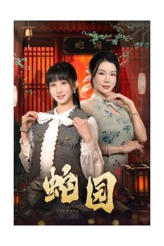 蛇园