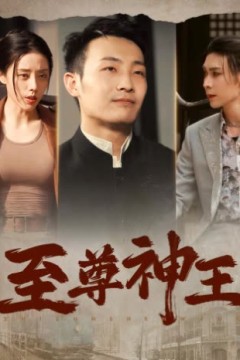 至尊神王