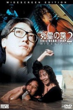 死灵的陷阱2