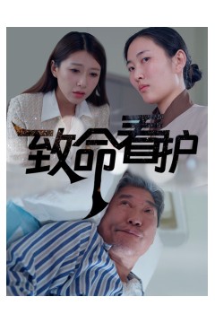 致命看护