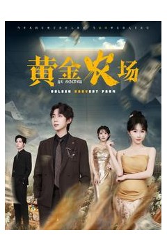 黄金农场