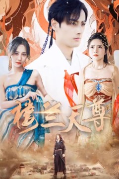 楼兰天尊