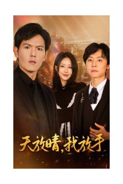天放晴我放手