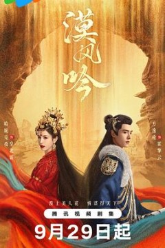 漠风吟