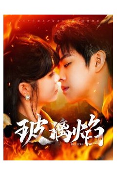 玻璃焰