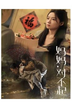 妈妈对不起