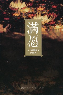 满愿