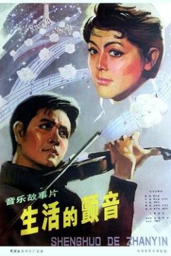 生活的颤音