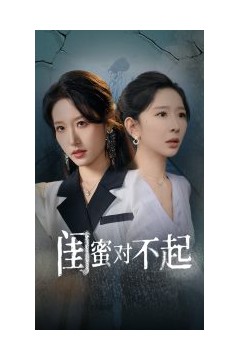 闺蜜对不起