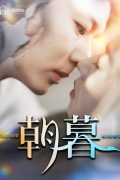 朝暮