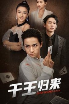 千王归来
