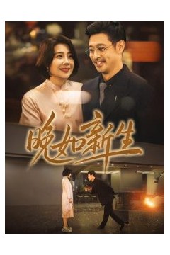 晚如新生