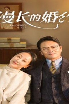 漫长的婚约