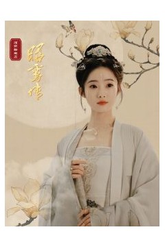 昭鸾传