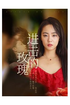 进击的玫瑰