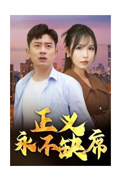 正义永不缺席