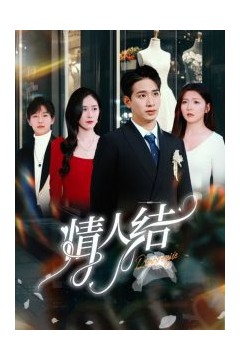 情人结