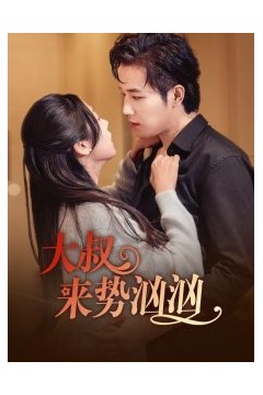 大叔来势汹汹