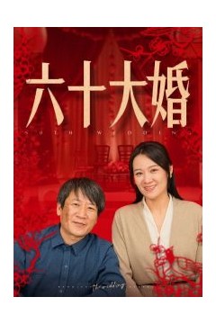 六十大婚