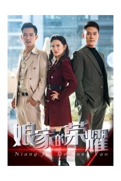 娘家的荣耀