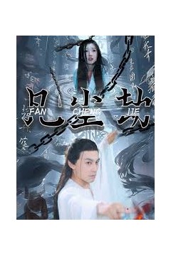凡尘劫