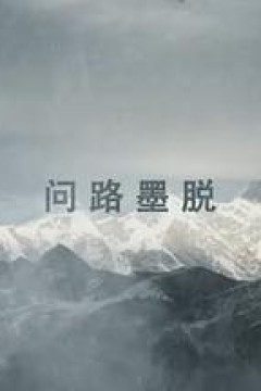 墨脱公路