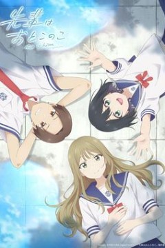 前辈是男孩子