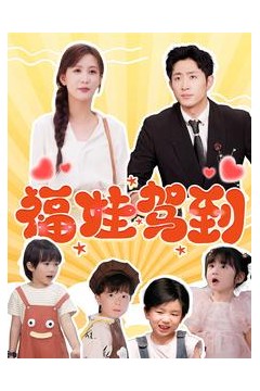 福娃驾到