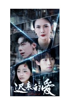 迟来的爱