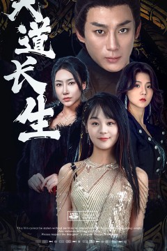 天道长生