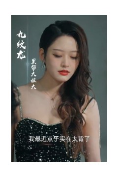 富贵还乡