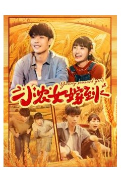 小农女嫁到