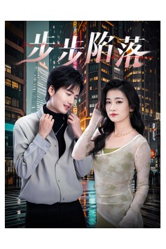步步陷落