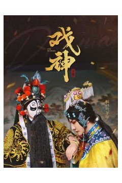 戏神