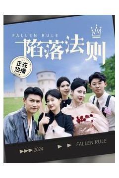 陷落法则