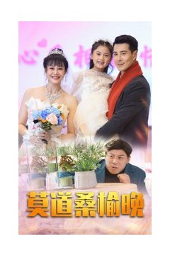 莫道桑榆晚