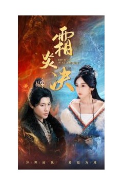霜炎决