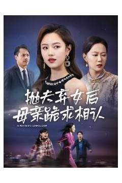 母亲的忏悔