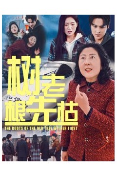 树老根先枯
